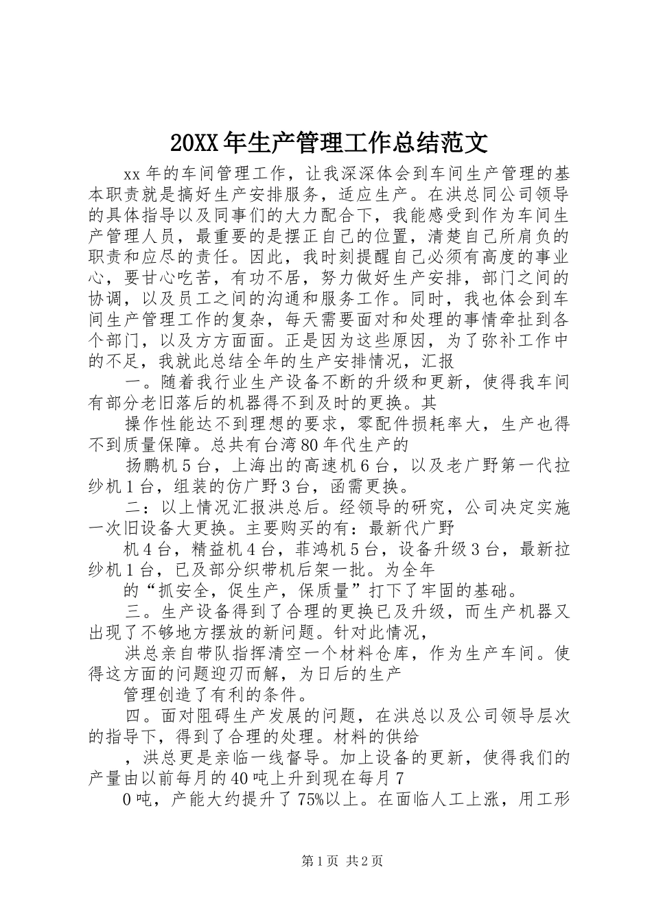 20XX年生产管理工作总结范文_第1页