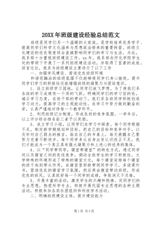20XX年班级建设经验总结范文