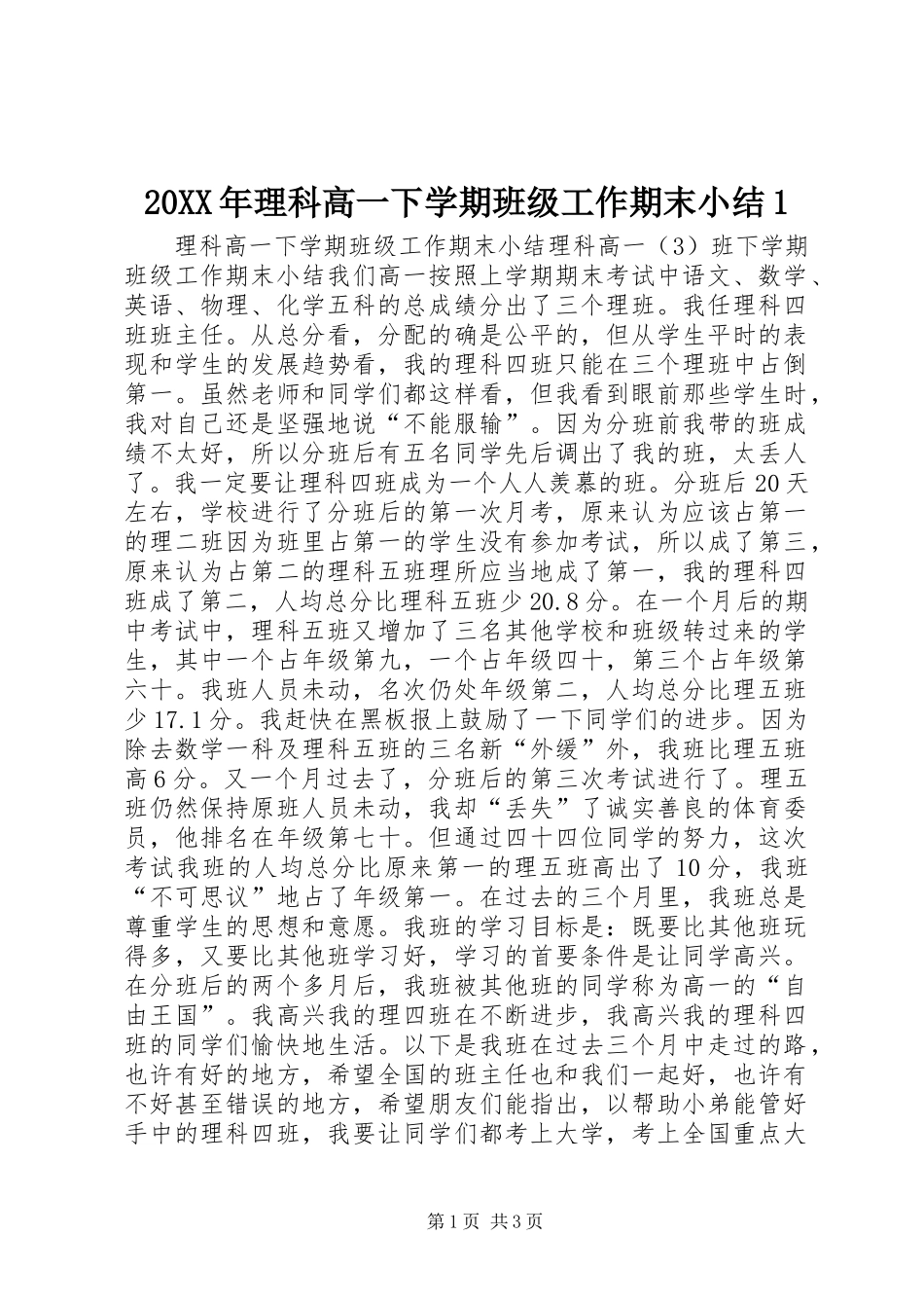 20XX年理科高一下学期班级工作期末小结1_第1页
