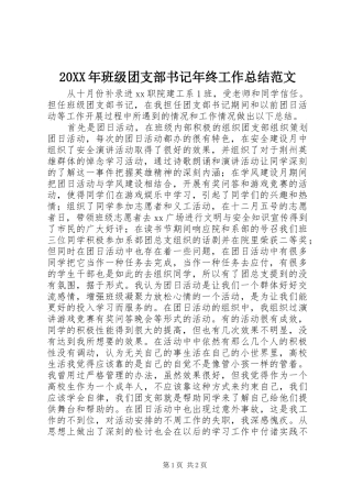 20XX年班级团支部书记年终工作总结范文
