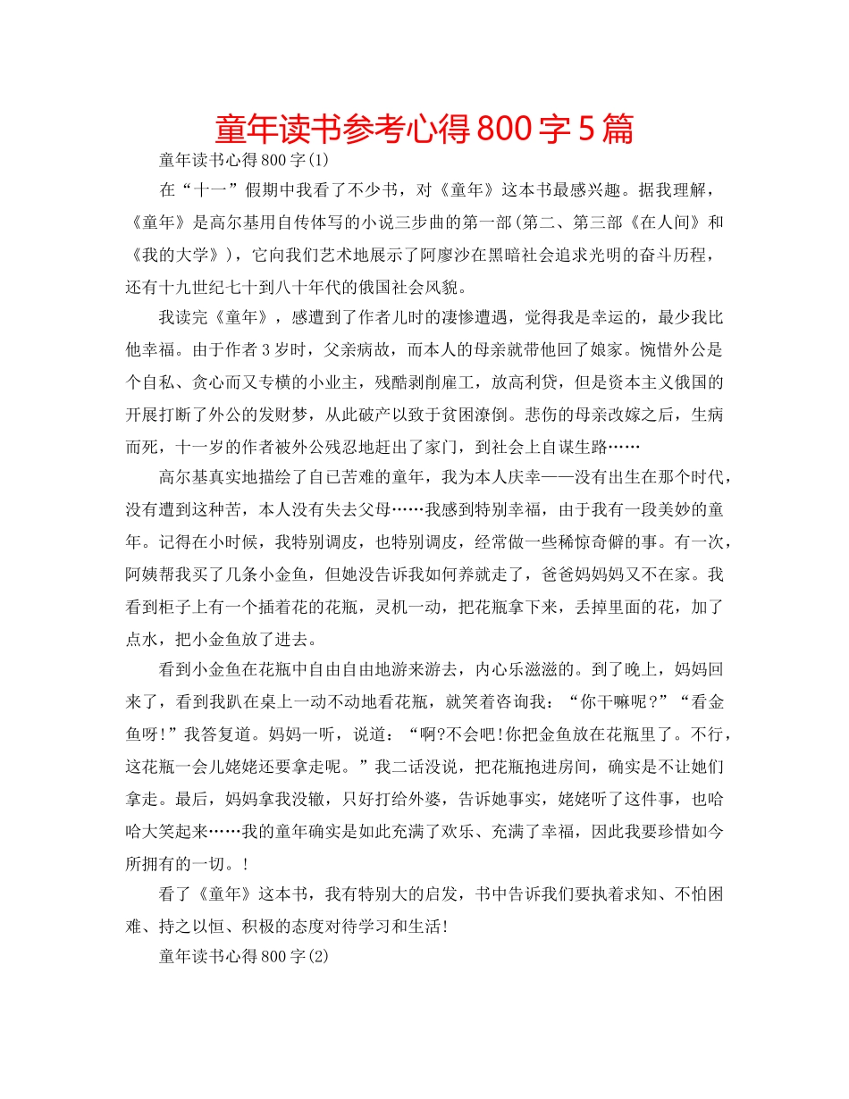童年读书参考心得800字5篇 _第1页