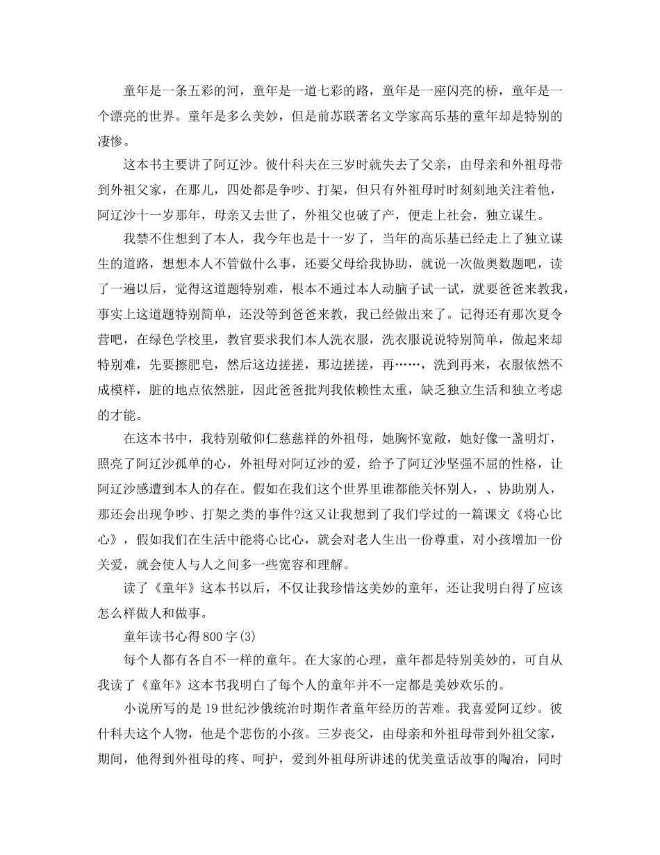 童年读书参考心得800字5篇 _第2页