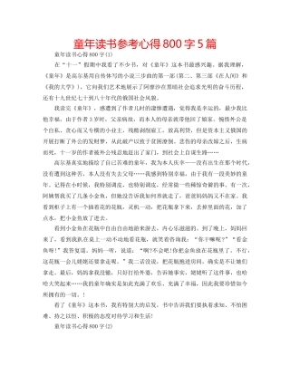 童年读书参考心得800字5篇 