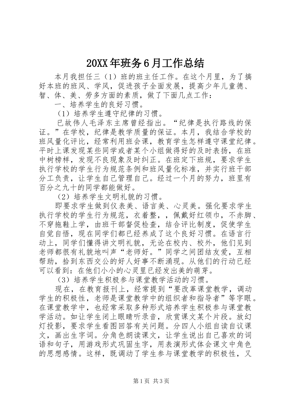 20XX年班务6月工作总结_第1页