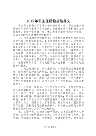 20XX年班主任经验总结范文