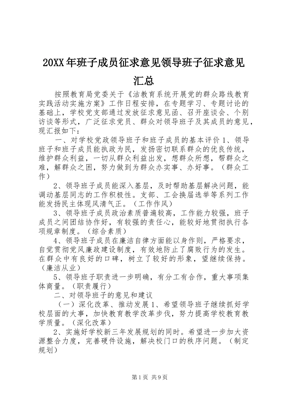 20XX年班子成员征求意见领导班子征求意见汇总_第1页