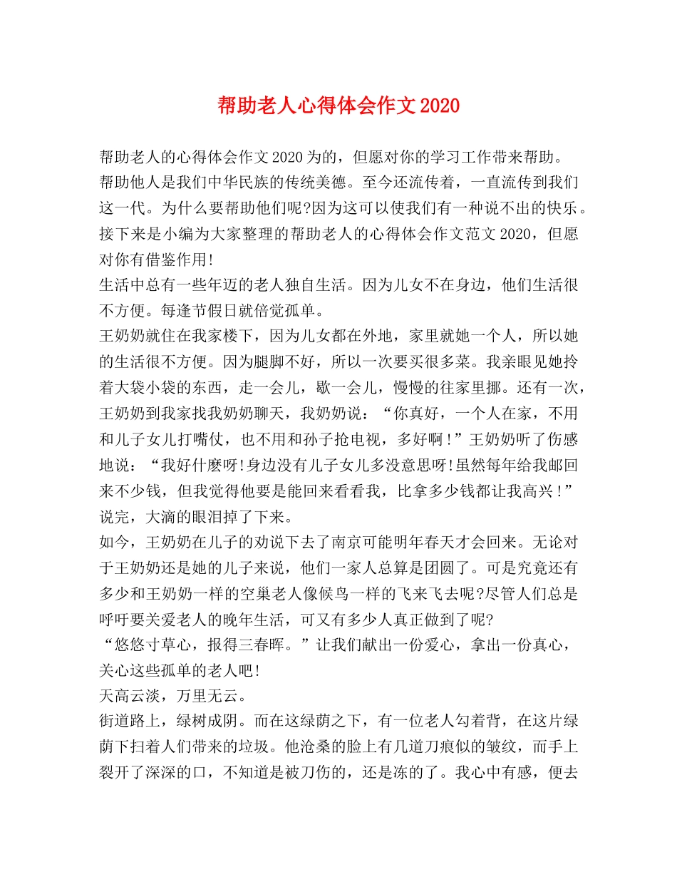 帮助老人心得体会作文2020 _第1页