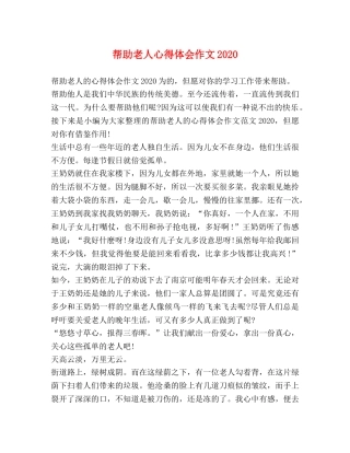帮助老人心得体会作文2020 