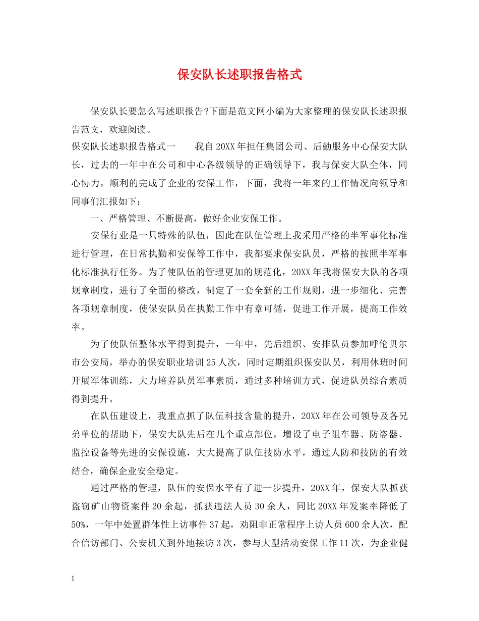 保安队长述职报告格式 _第1页