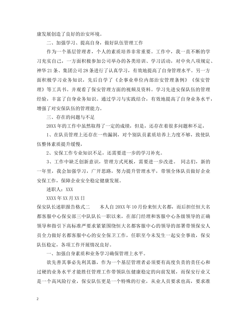保安队长述职报告格式 _第2页