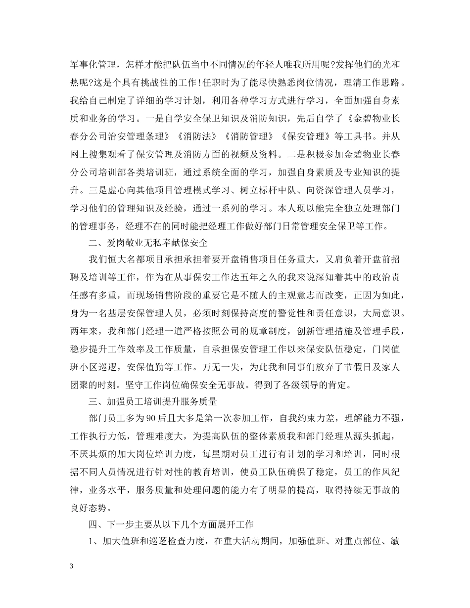 保安队长述职报告格式 _第3页