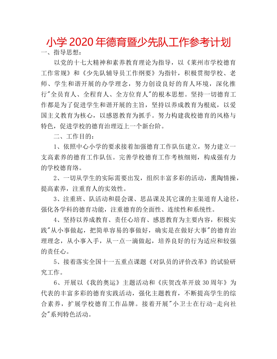 小学2020年德育暨少先队工作参考计划 _第1页