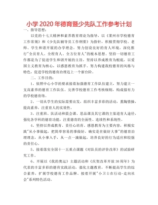 小学2020年德育暨少先队工作参考计划 