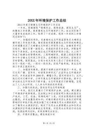 20XX年环境保护工作总结 