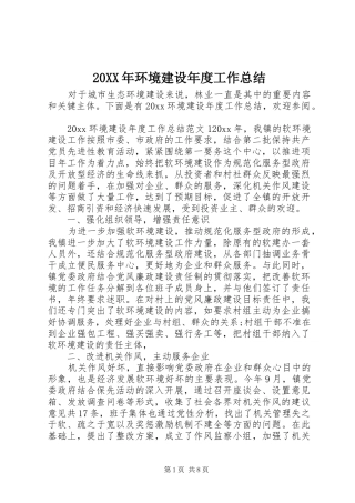 20XX年环境建设年度工作总结