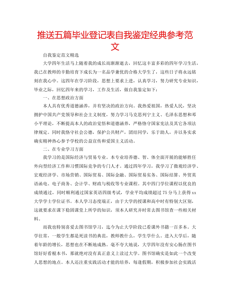推送五篇毕业登记表自我鉴定经典参考范文 _第1页