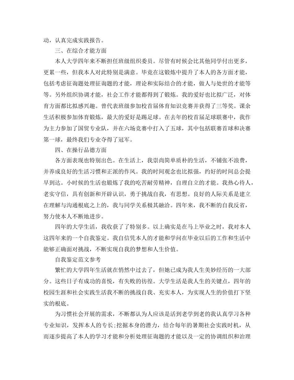 推送五篇毕业登记表自我鉴定经典参考范文 _第2页