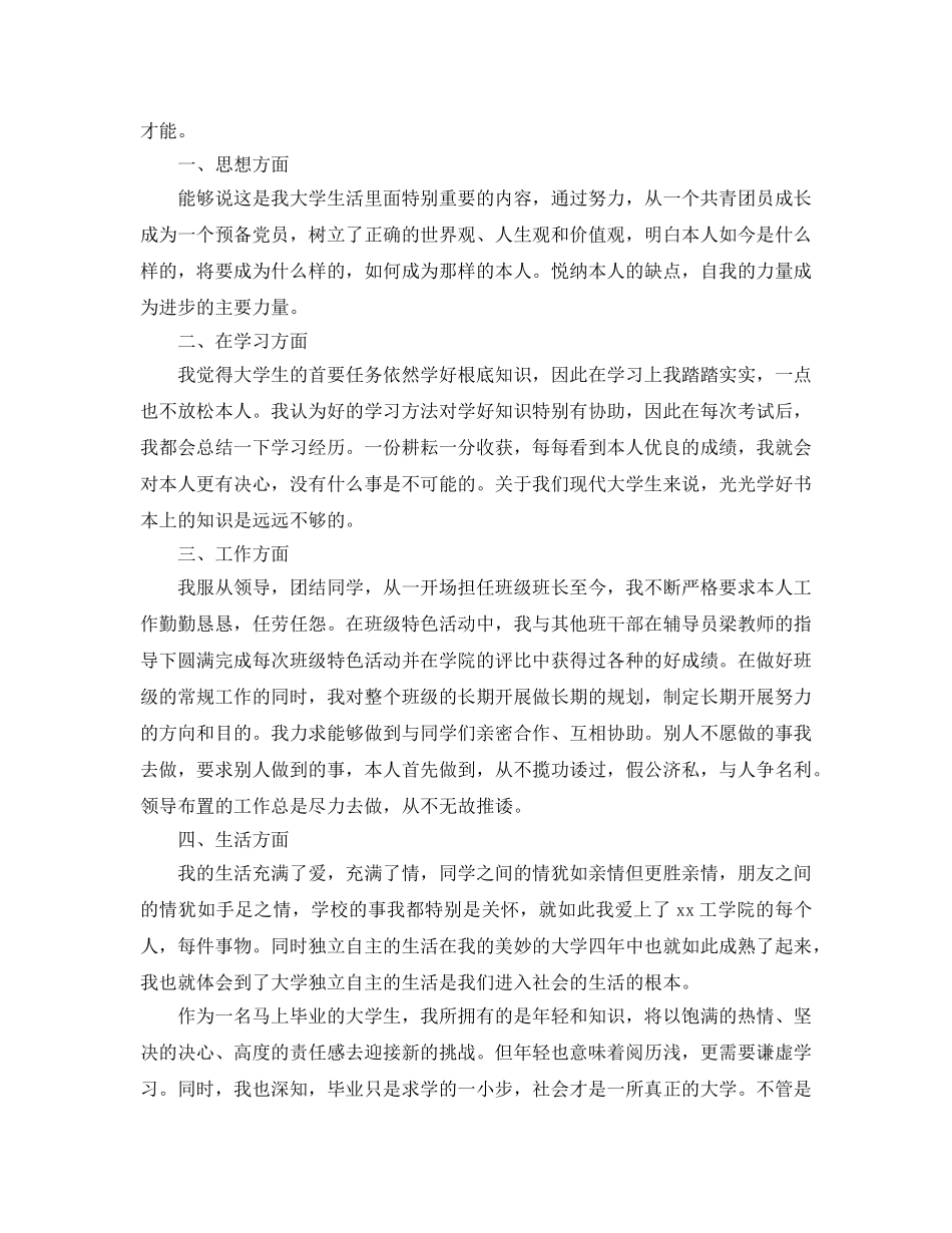 推送五篇毕业登记表自我鉴定经典参考范文 _第3页