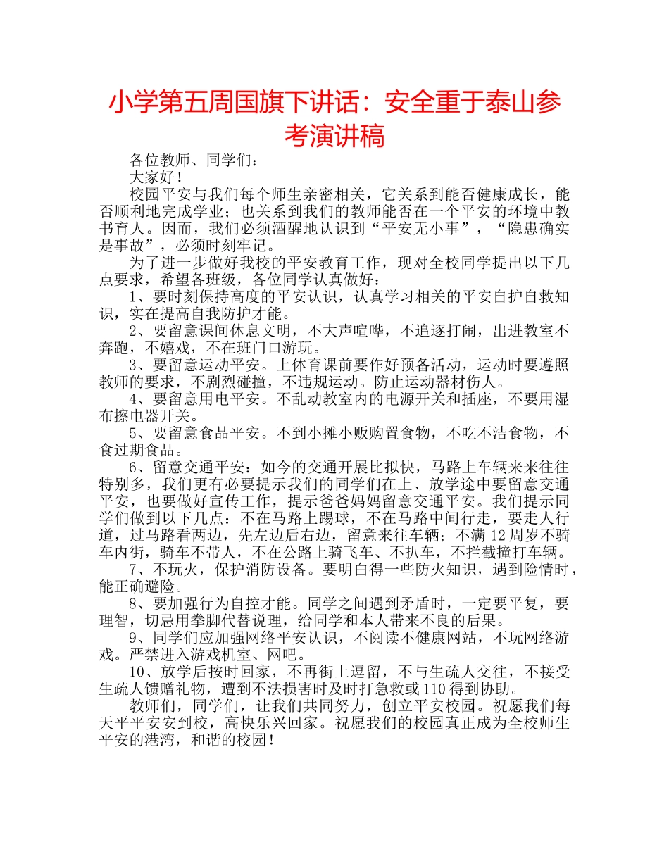 小学第五周国旗下讲话安全重于泰山参考演讲稿 _第1页