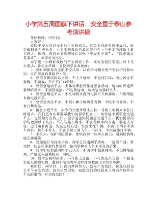 小学第五周国旗下讲话安全重于泰山参考演讲稿 
