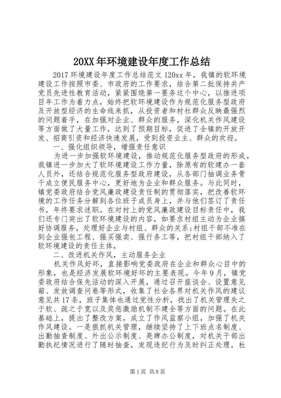 20XX年环境建设年度工作总结 _第1页