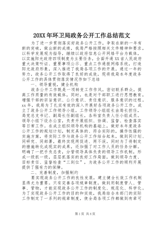 20XX年环卫局政务公开工作总结范文