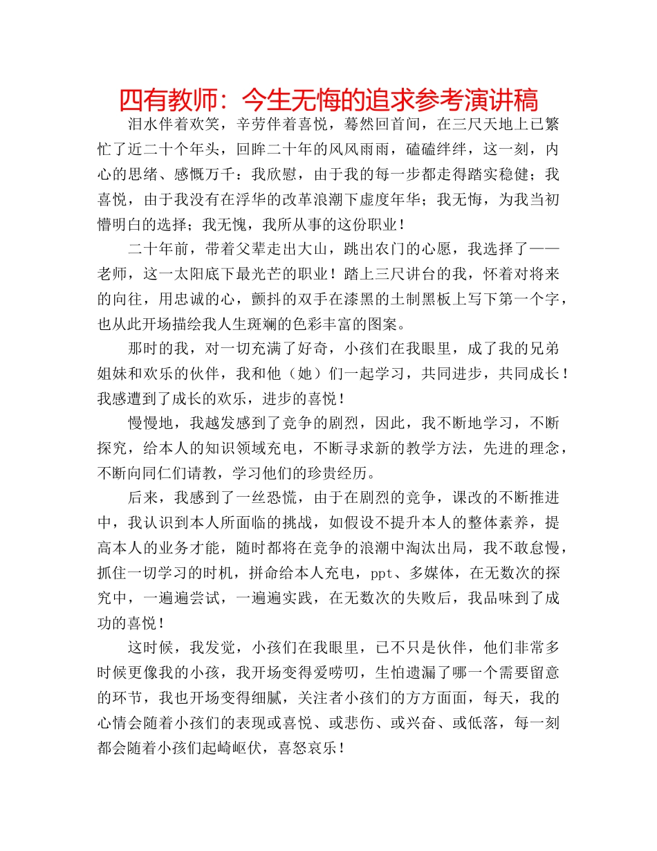 四有教师：今生无悔的追求参考演讲稿 _第1页