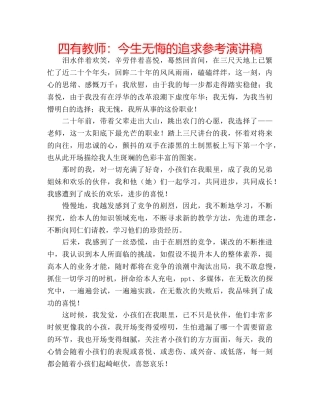 四有教师：今生无悔的追求参考演讲稿 