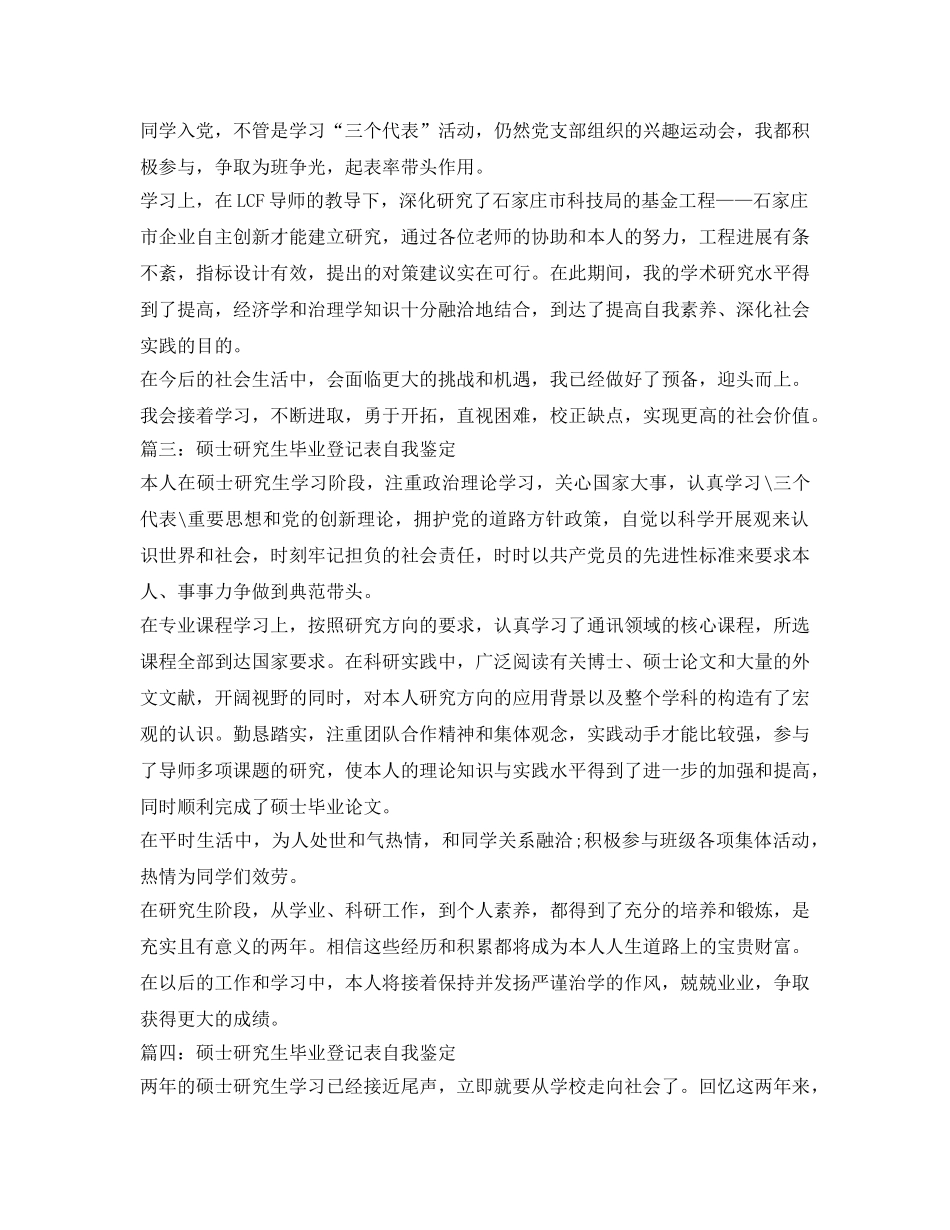 硕士研究生自我鉴定参考毕业生登记表 _第2页