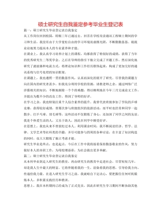 硕士研究生自我鉴定参考毕业生登记表 