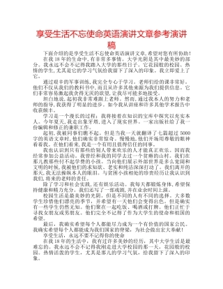 享受生活不忘使命英语演讲文章参考演讲稿 