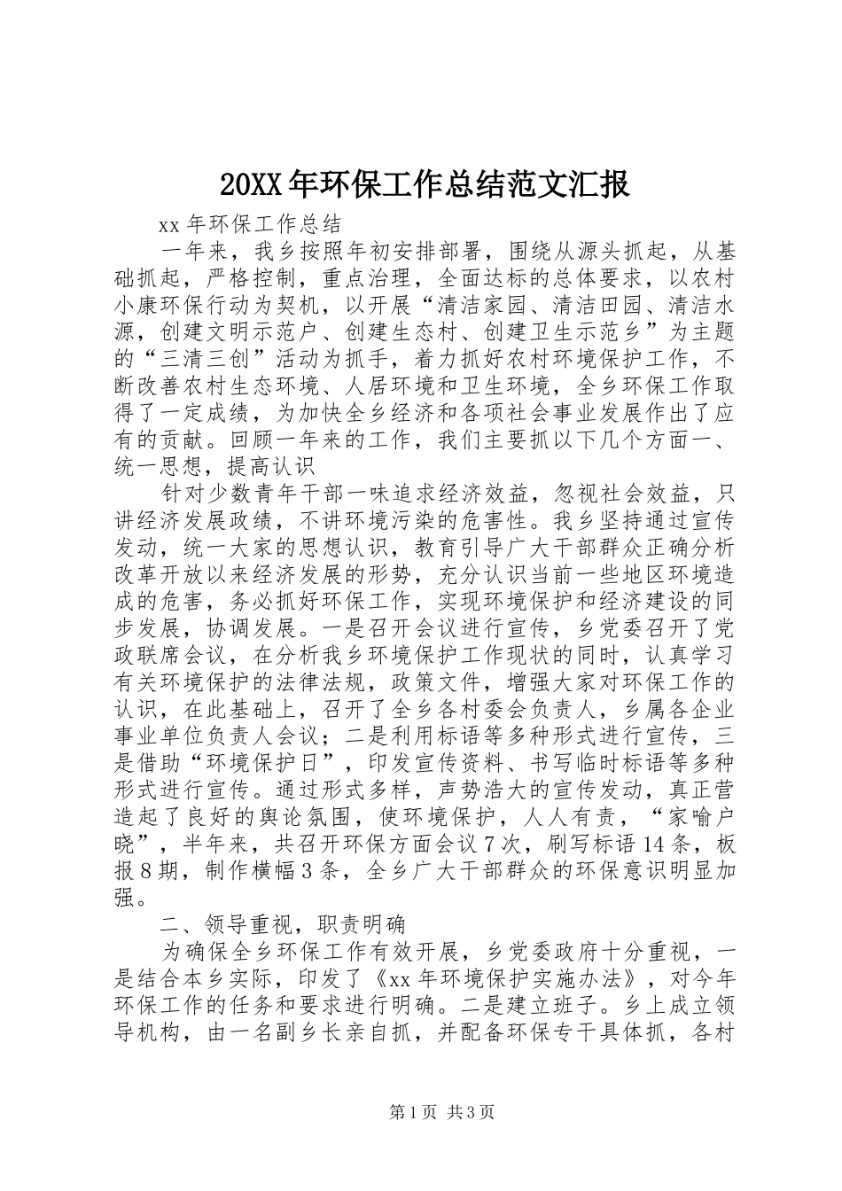 20XX年环保工作总结范文汇报_第1页