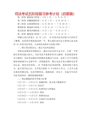 司法考试五阶段复习参考计划（启蒙篇） 