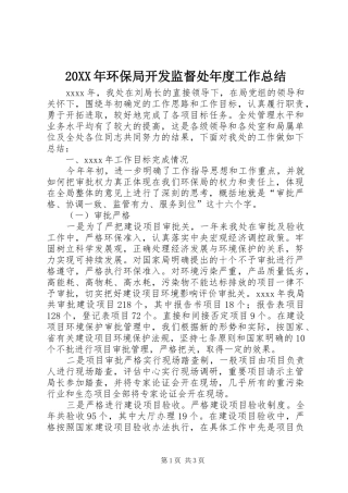 20XX年环保局开发监督处年度工作总结