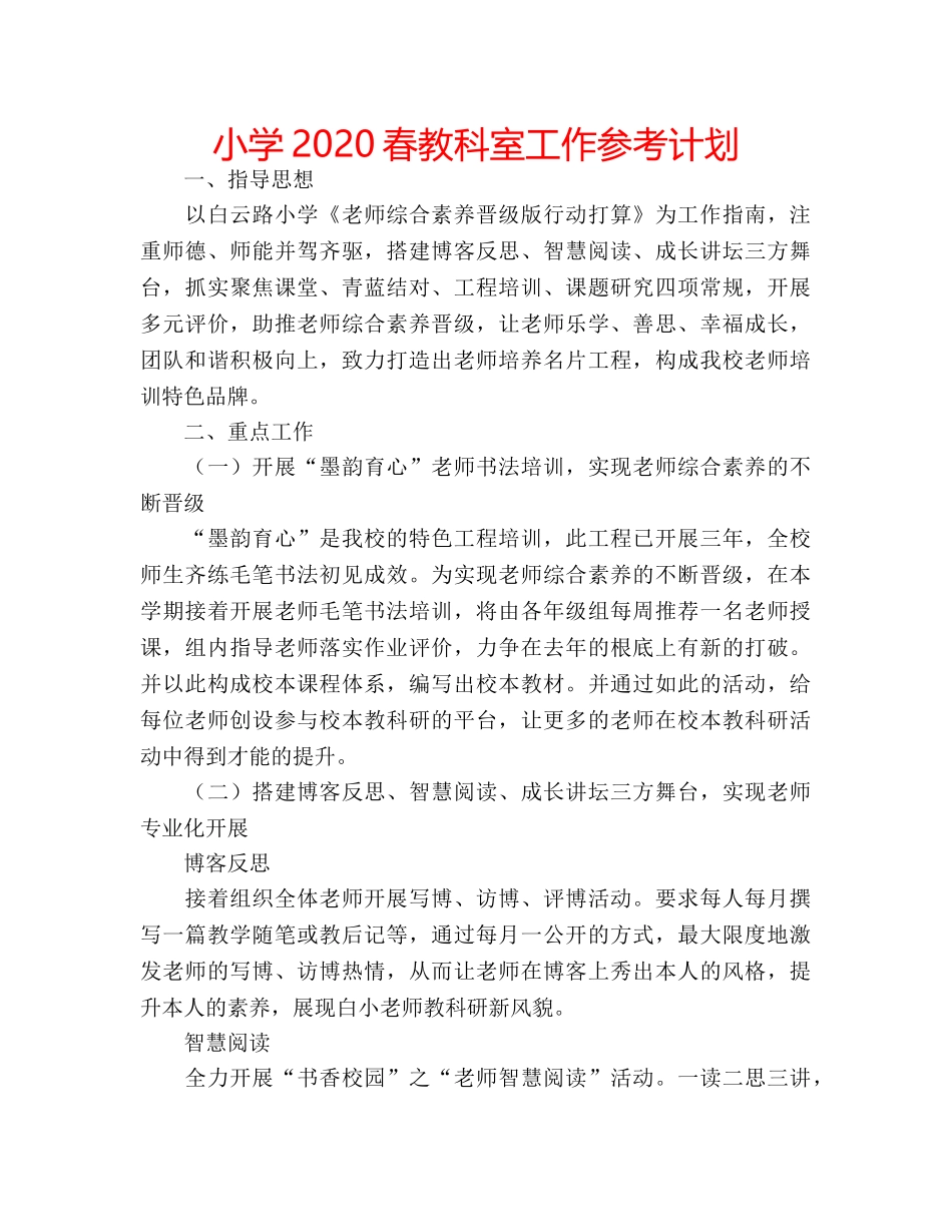 小学2020春教科室工作参考计划 _第1页