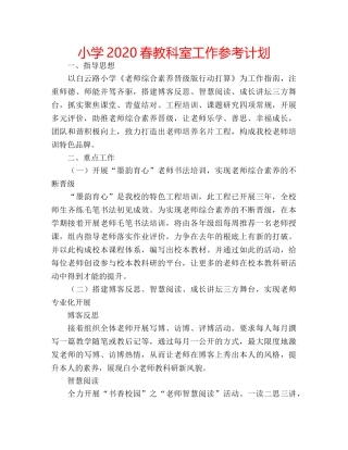 小学2020春教科室工作参考计划 