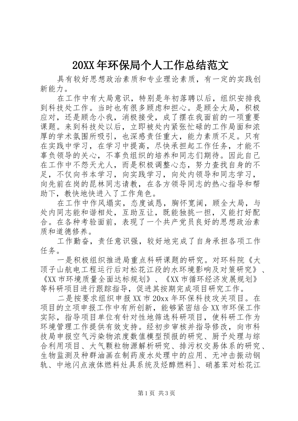 20XX年环保局个人工作总结范文_第1页