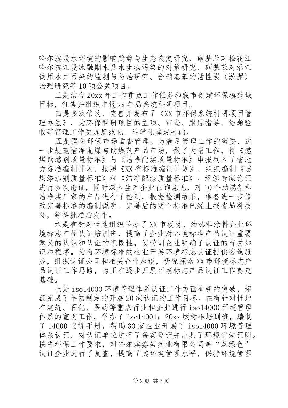 20XX年环保局个人工作总结范文_第2页
