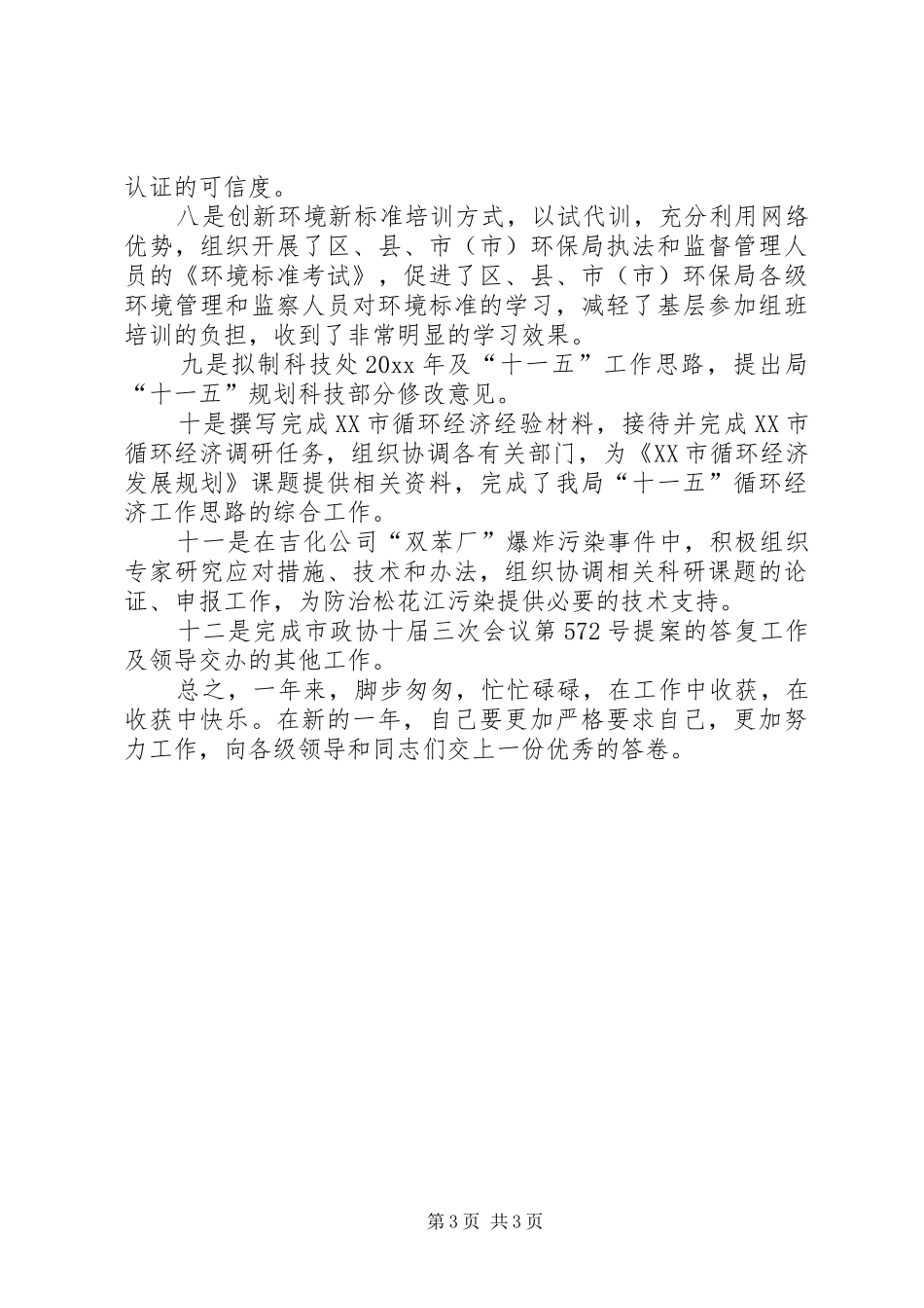 20XX年环保局个人工作总结范文_第3页