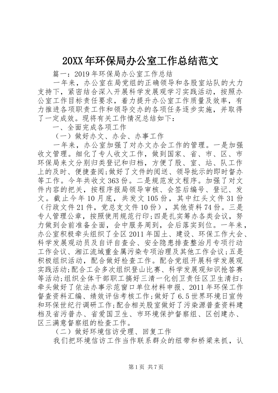20XX年环保局办公室工作总结范文 _第1页