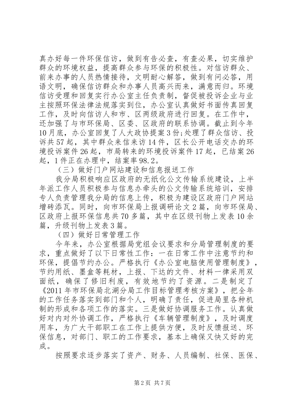 20XX年环保局办公室工作总结范文 _第2页