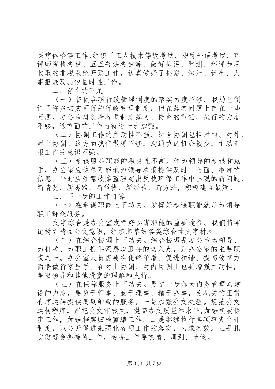 20XX年环保局办公室工作总结范文 _第3页