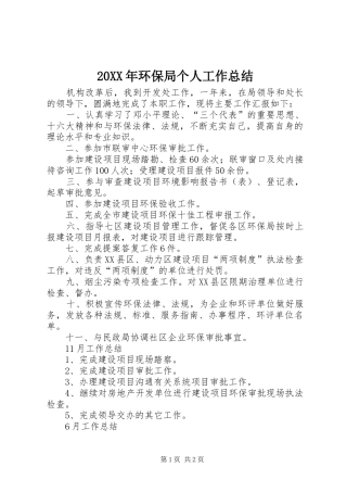 20XX年环保局个人工作总结