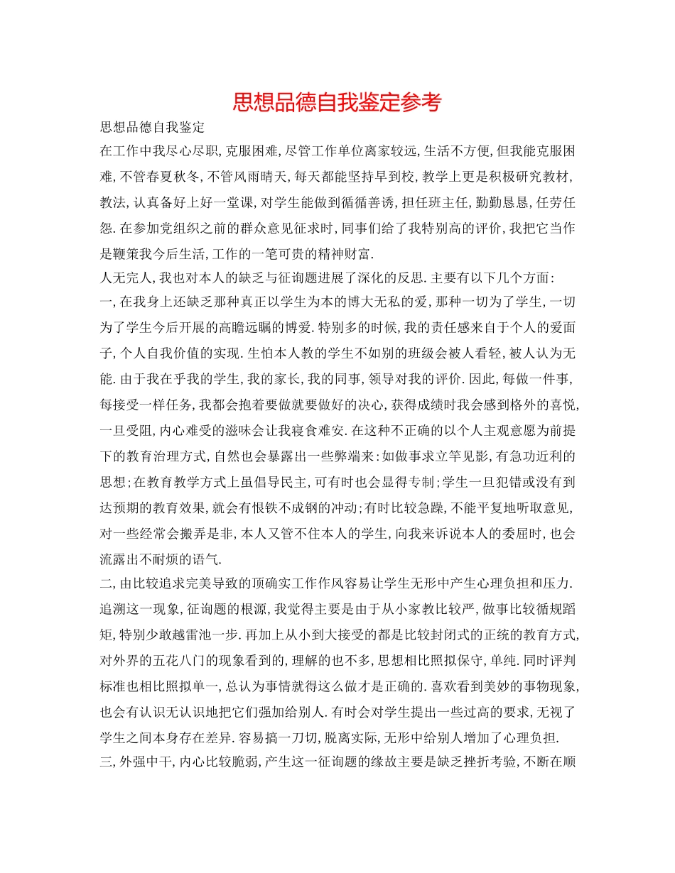 思想品德自我鉴定参考 _第1页