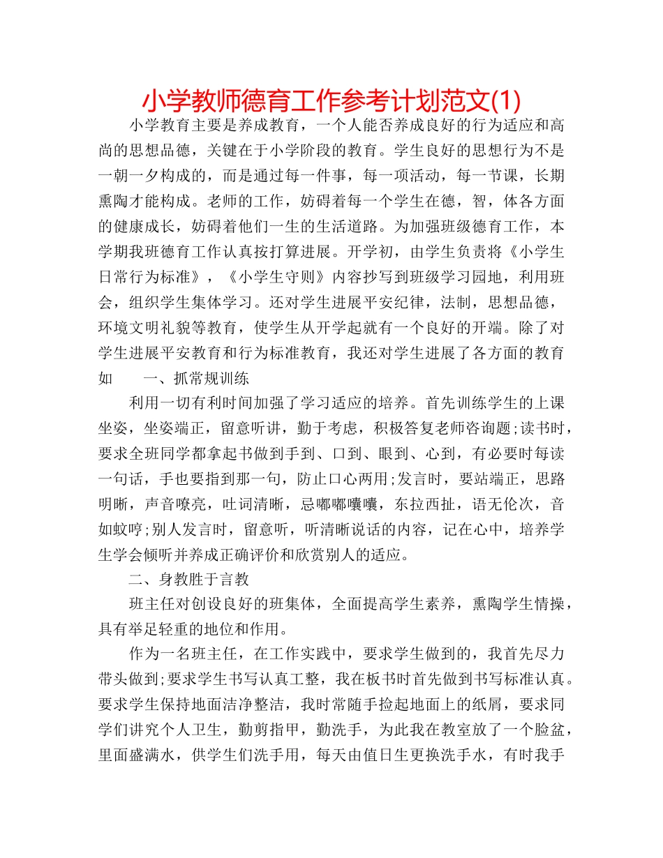 小学教师德育工作参考计划范文(1) _第1页