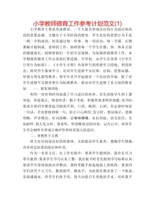 小学教师德育工作参考计划范文(1) 