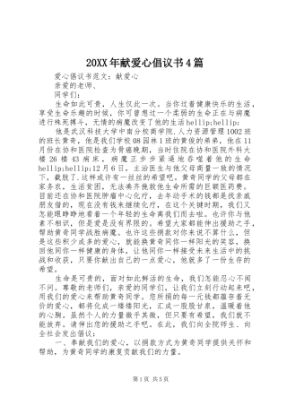 20XX年献爱心倡议书4篇