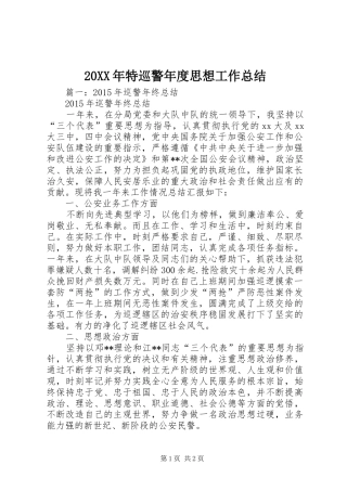 20XX年特巡警年度思想工作总结