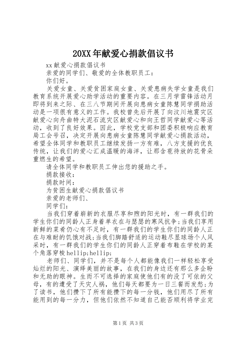 20XX年献爱心捐款倡议书_第1页