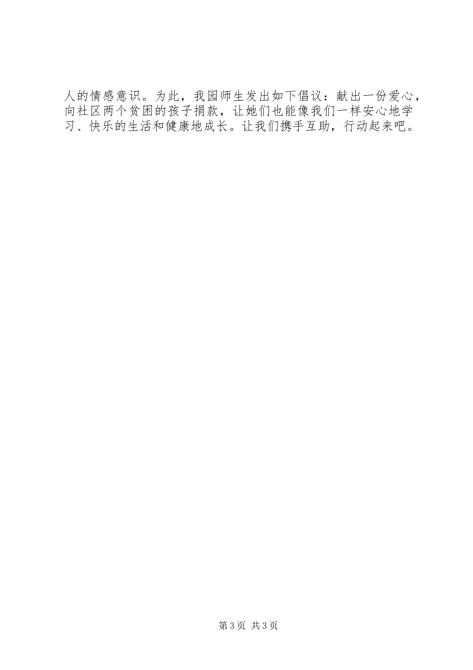 20XX年献爱心捐款倡议书_第3页